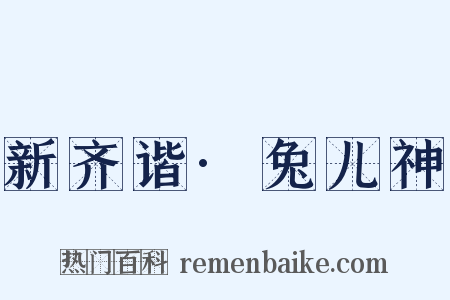 新齐谐·兔儿神是什么意思的图片